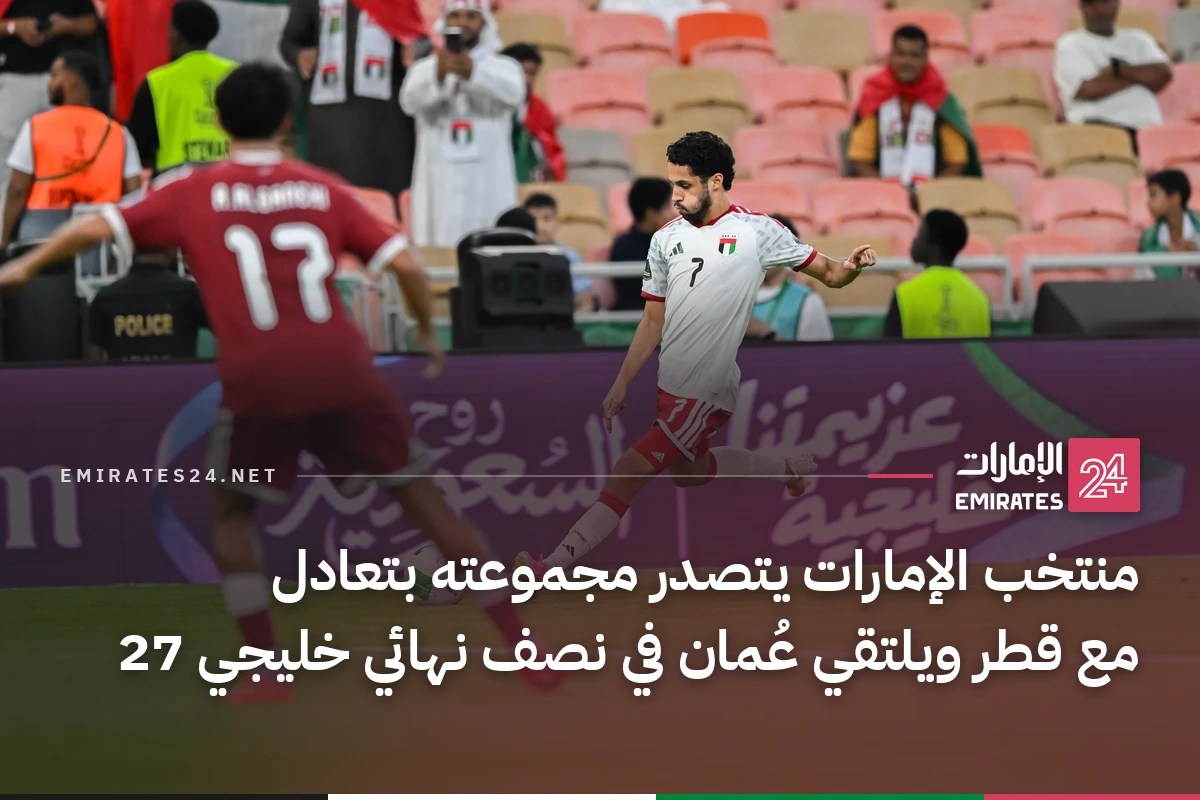 منتخب الإمارات يتصدر مجموعته بتعادل مع قطر ويلتقي عُمان في نصف نهائي خليجي 27