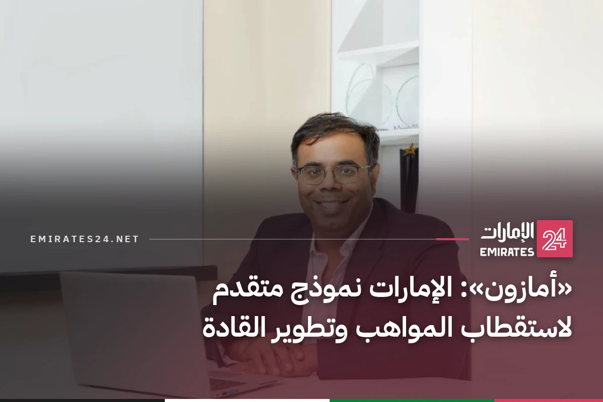 «أمازون»: الإمارات نموذج متقدم لاستقطاب المواهب وتطوير القادة