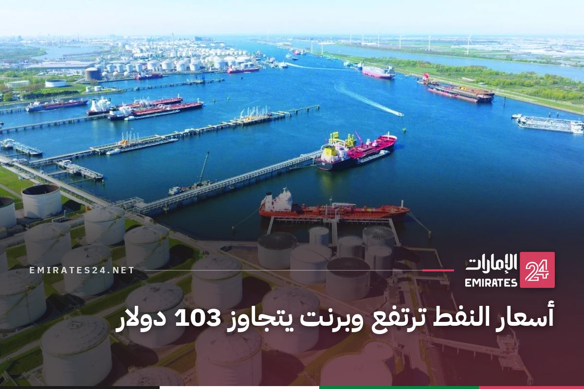 أسعار النفط ترتفع وبرنت يتجاوز 103 دولار