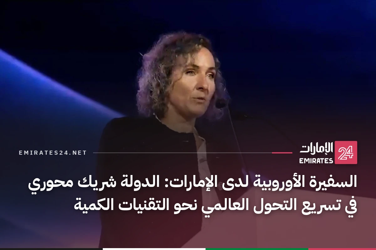 السفيرة الأوروبية لدى الإمارات: الدولة شريك محوري في تسريع التحول العالمي نحو التقنيات الكمية