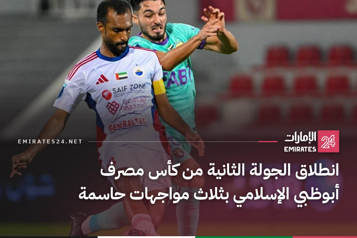 انطلاق الجولة الثانية من كأس مصرف أبوظبي الإسلامي بثلاث مواجهات حاسمة