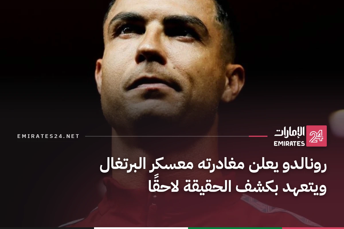رونالدو يعلن مغادرته معسكر البرتغال ويتعهد بكشف الحقيقة لاحقًا
