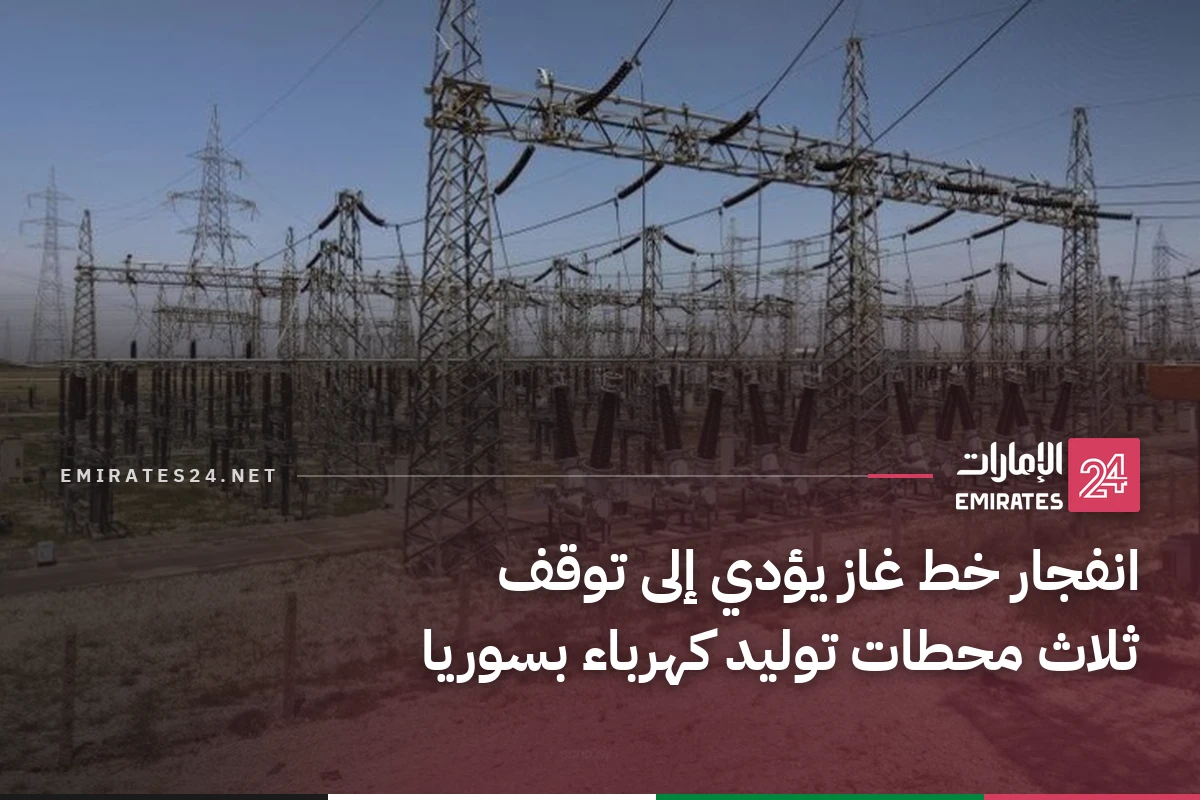 انفجار خط غاز يؤدي إلى توقف ثلاث محطات توليد كهرباء بسوريا