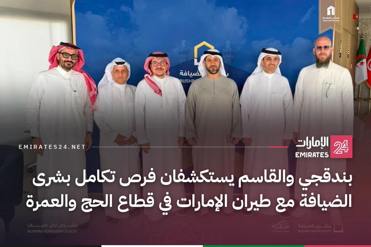 بندقجي والقاسم يستكشفان فرص تكامل بشرى الضيافة مع طيران الإمارات في قطاع الحج والعمرة