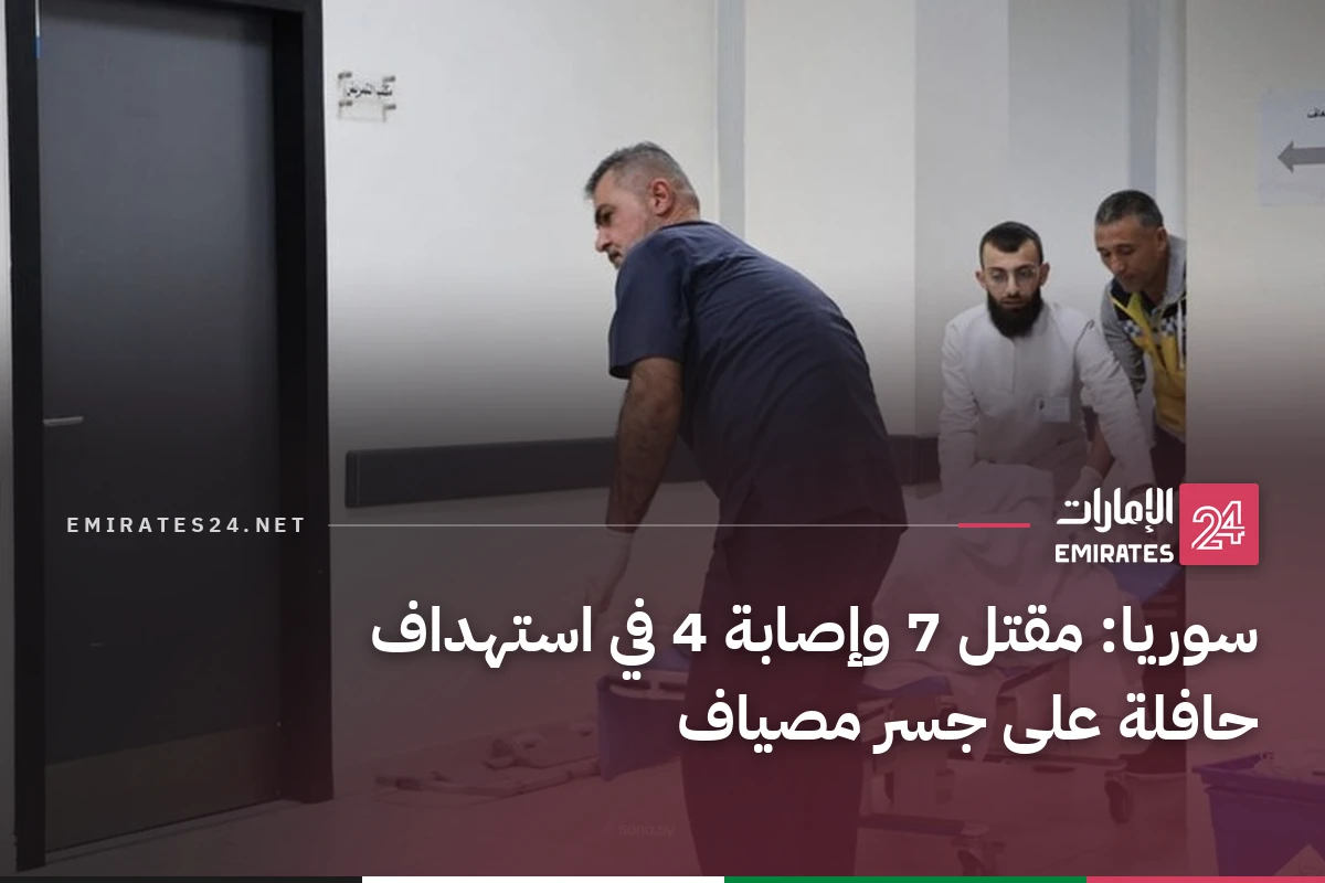 سوريا: مقتل 7 وإصابة 4 في استهداف حافلة على جسر مصياف
