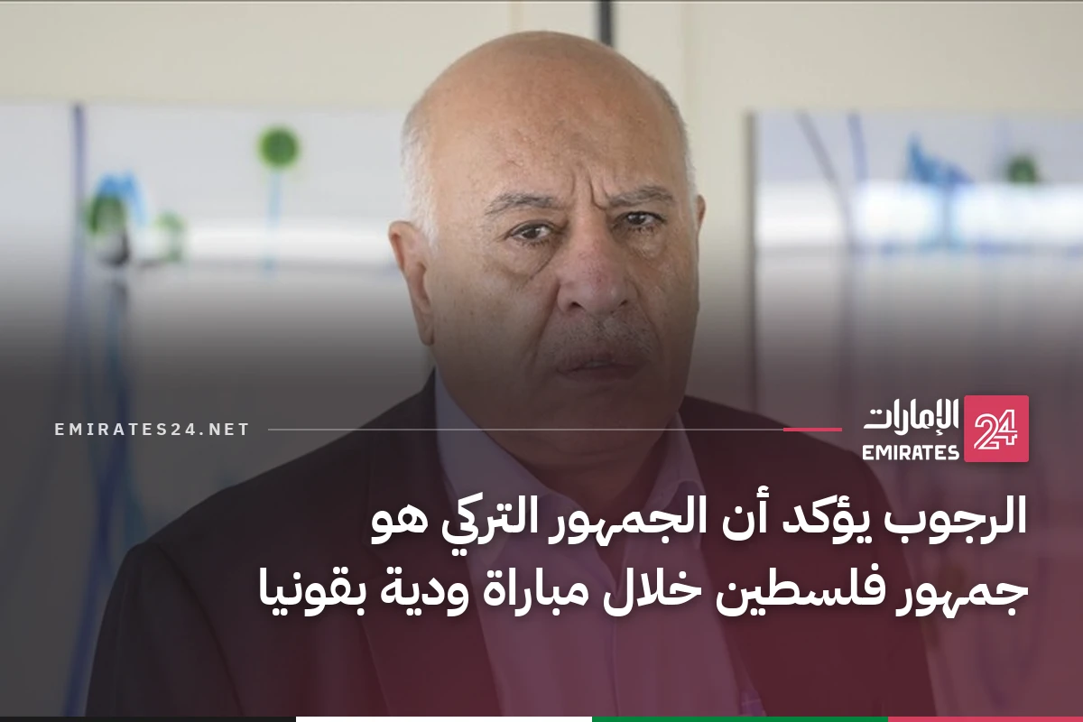 الرجوب يؤكد أن الجمهور التركي هو جمهور فلسطين خلال مباراة ودية بقونيا