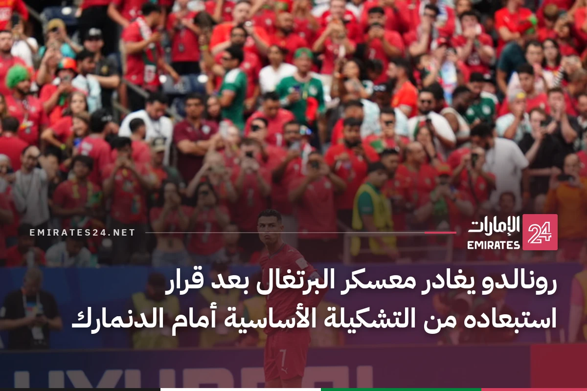 رونالدو يغادر معسكر البرتغال بعد قرار استبعاده من التشكيلة الأساسية أمام الدنمارك