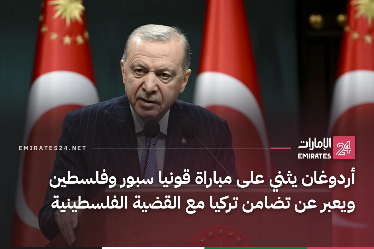 أردوغان يثني على مباراة قونيا سبور وفلسطين ويعبر عن تضامن تركيا مع القضية الفلسطينية