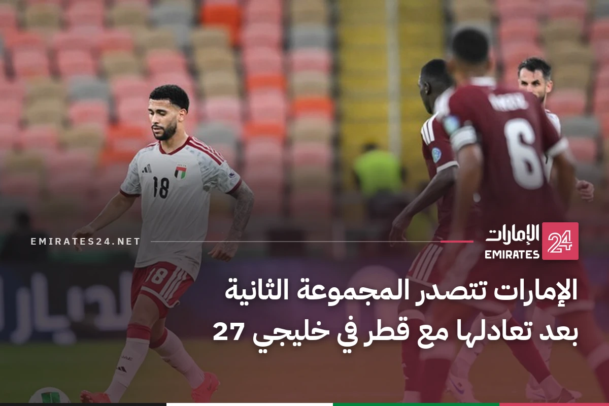 الإمارات تتصدر المجموعة الثانية بعد تعادلها مع قطر في خليجي 27