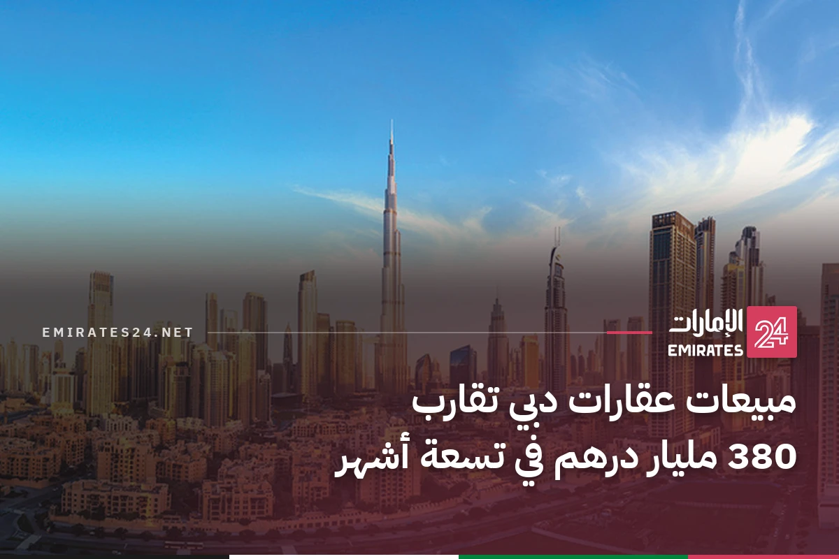 مبيعات عقارات دبي تقارب 380 مليار درهم في تسعة أشهر