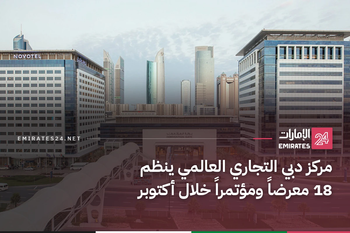 مركز دبي التجاري العالمي ينظم 18 معرضاً ومؤتمراً خلال أكتوبر
