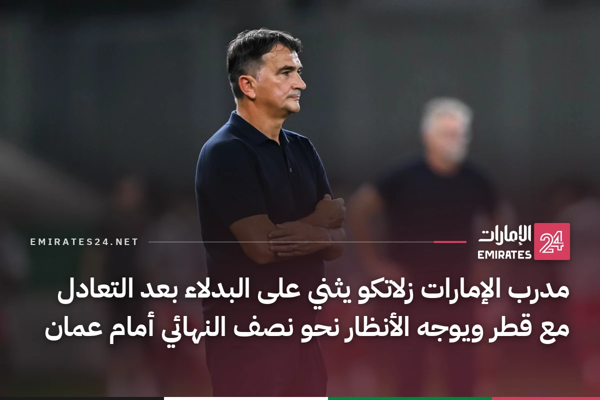 مدرب الإمارات زلاتكو يثني على البدلاء بعد التعادل مع قطر ويوجه الأنظار نحو نصف النهائي أمام عمان