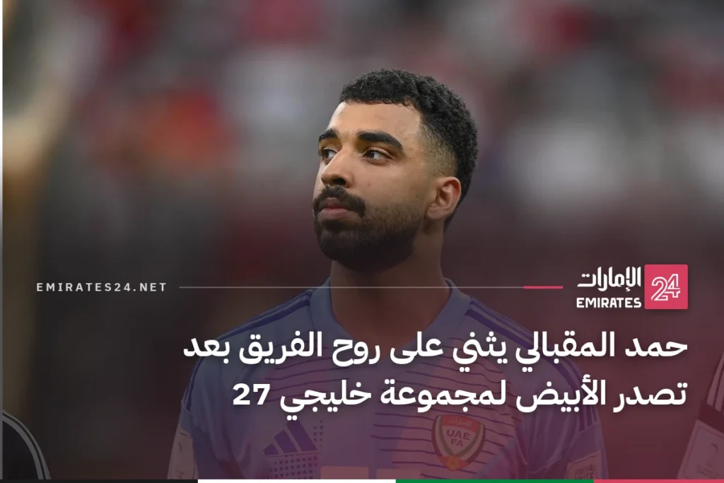 حمد المقبالي يثني على روح الفريق بعد تصدر الأبيض لمجموعة خليجي 27