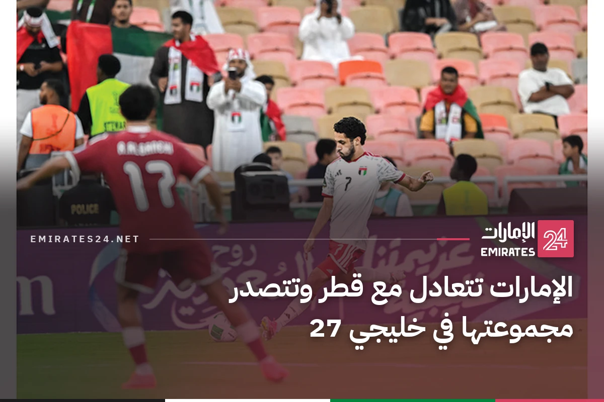 الإمارات تتعادل مع قطر وتتصدر مجموعتها في خليجي 27