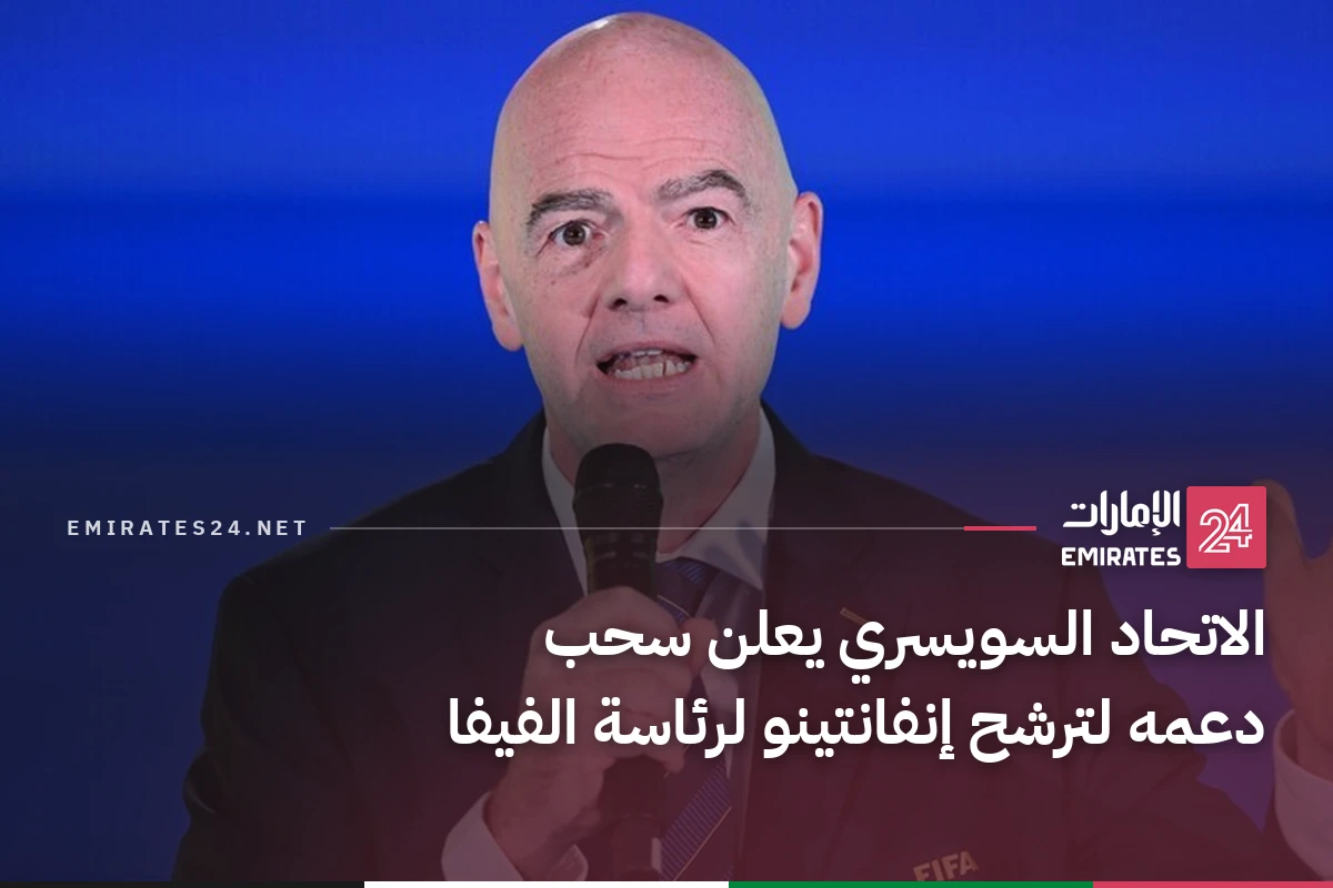 الاتحاد السويسري يعلن سحب دعمه لترشح إنفانتينو لرئاسة الفيفا