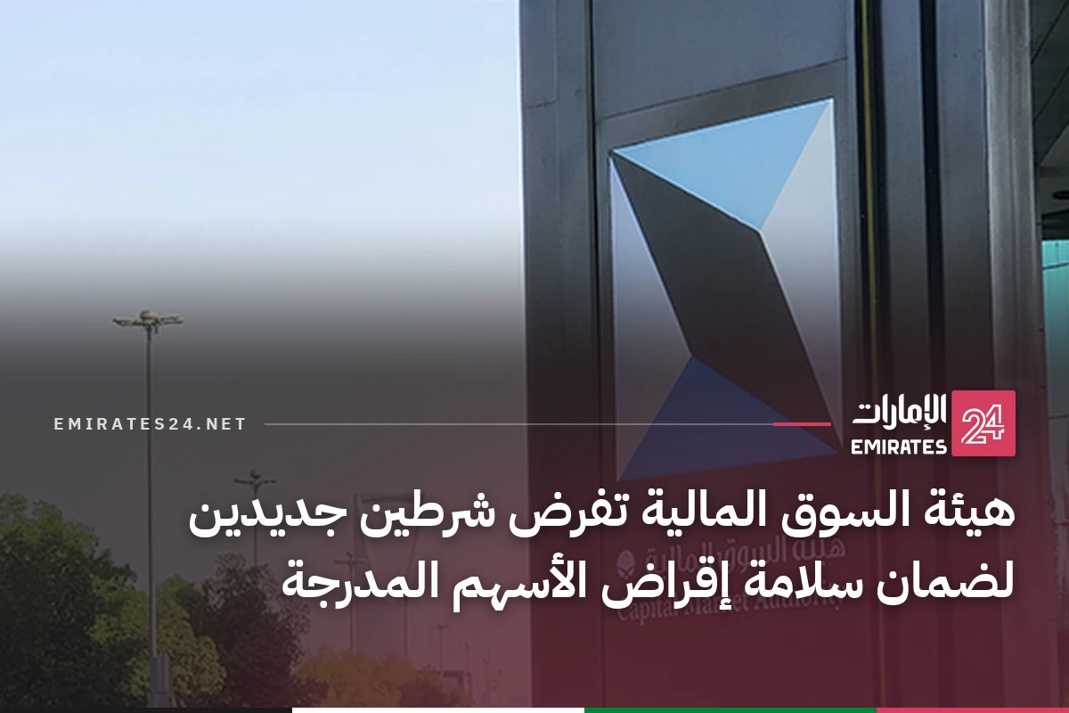 هيئة السوق المالية تفرض شرطين جديدين لضمان سلامة إقراض الأسهم المدرجة