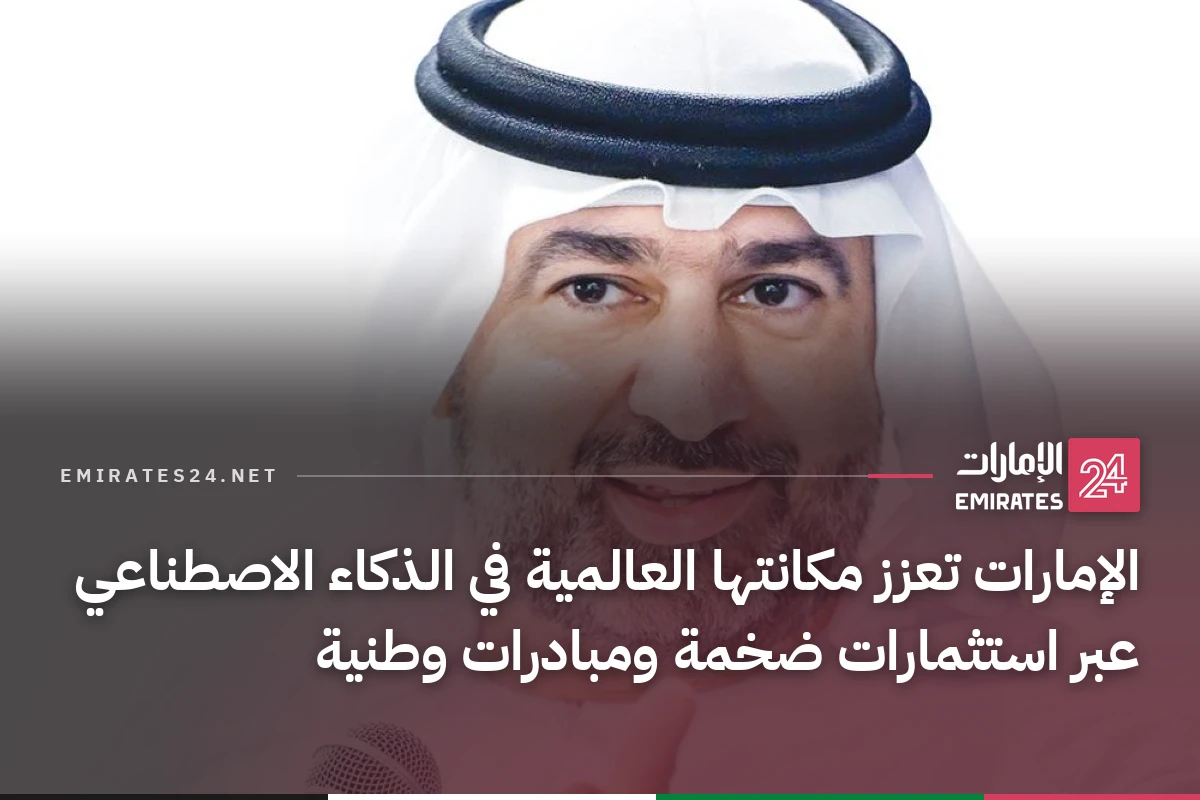 الإمارات تعزز مكانتها العالمية في الذكاء الاصطناعي عبر استثمارات ضخمة ومبادرات وطنية
