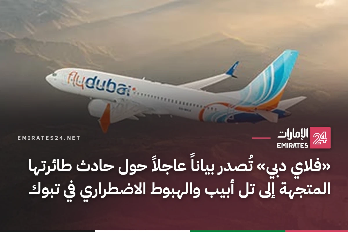 «فلاي دبي» تُصدر بياناً عاجلاً حول حادث طائرتها المتجهة إلى تل أبيب والهبوط الاضطراري في تبوك