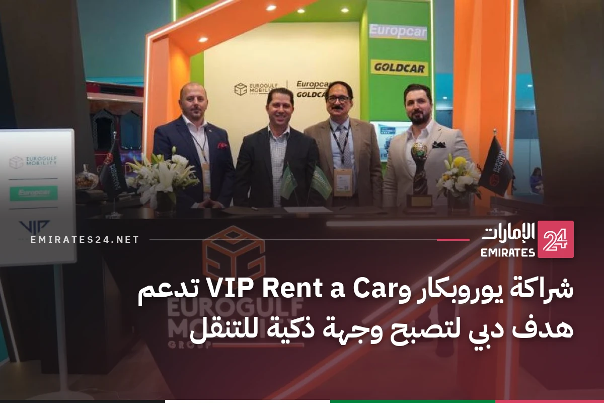 شراكة يوروبكار وVIP Rent a Car تدعم هدف دبي لتصبح وجهة ذكية للتنقل