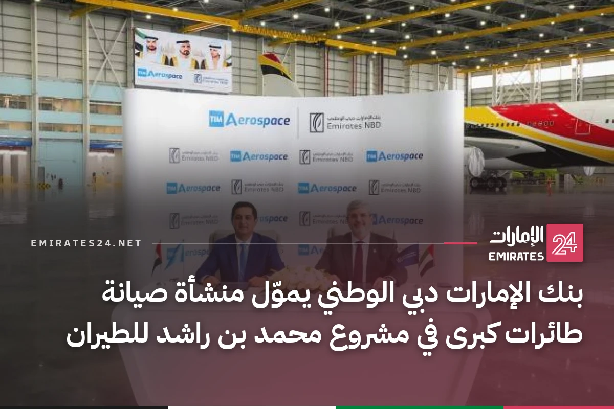 بنك الإمارات دبي الوطني يموّل منشأة صيانة طائرات كبرى في مشروع محمد بن راشد للطيران