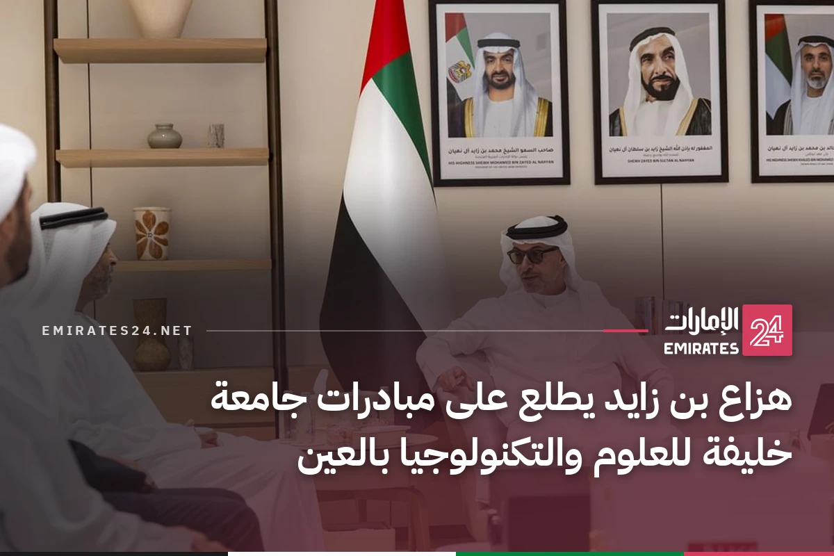 هزاع بن زايد يطلع على مبادرات جامعة خليفة للعلوم والتكنولوجيا بالعين