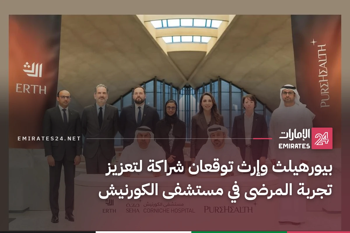 بيورهيلث وإرث توقعان شراكة لتعزيز تجربة المرضى في مستشفى الكورنيش