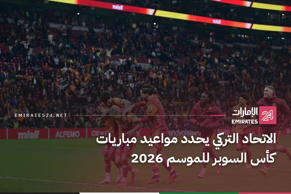 الاتحاد التركي يحدد مواعيد مباريات كأس السوبر للموسم 2026