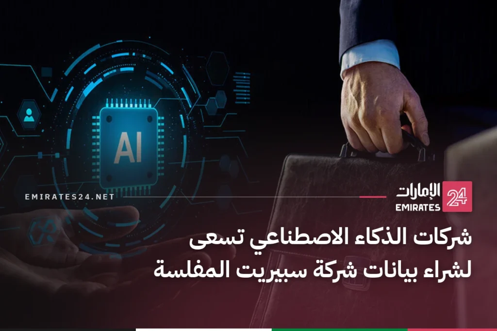 شركات الذكاء الاصطناعي تسعى لشراء بيانات شركة سبيريت المفلسة