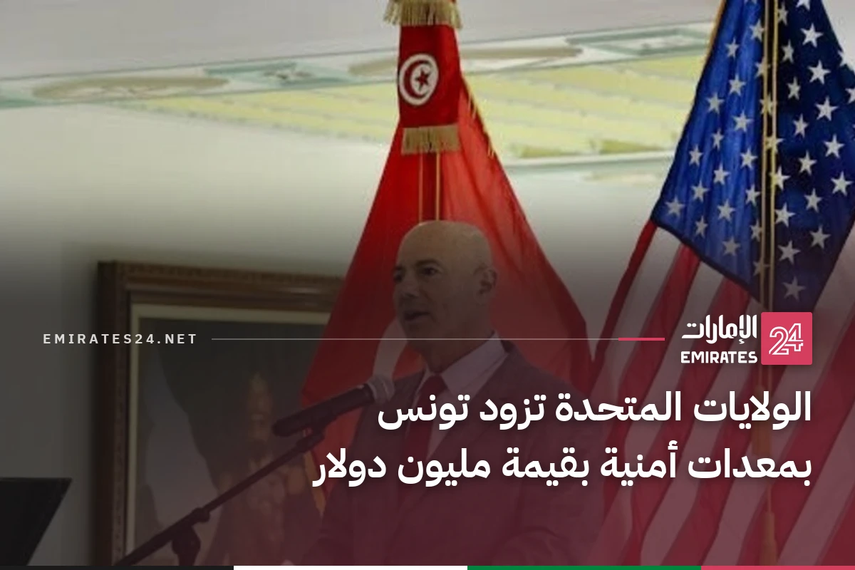 الولايات المتحدة تزود تونس بمعدات أمنية بقيمة مليون دولار