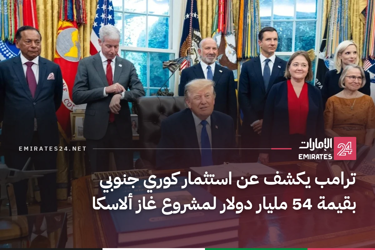 ترامب يكشف عن استثمار كوري جنوبي بقيمة 54 مليار دولار لمشروع غاز ألاسكا