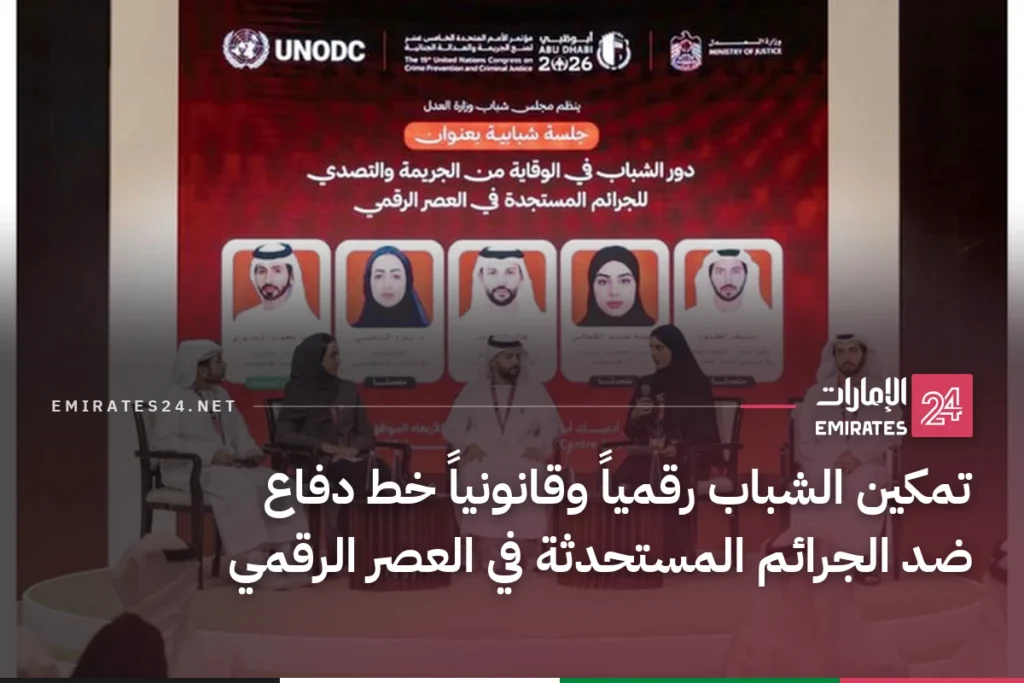 تمكين الشباب رقمياً وقانونياً خط دفاع ضد الجرائم المستحدثة في العصر الرقمي