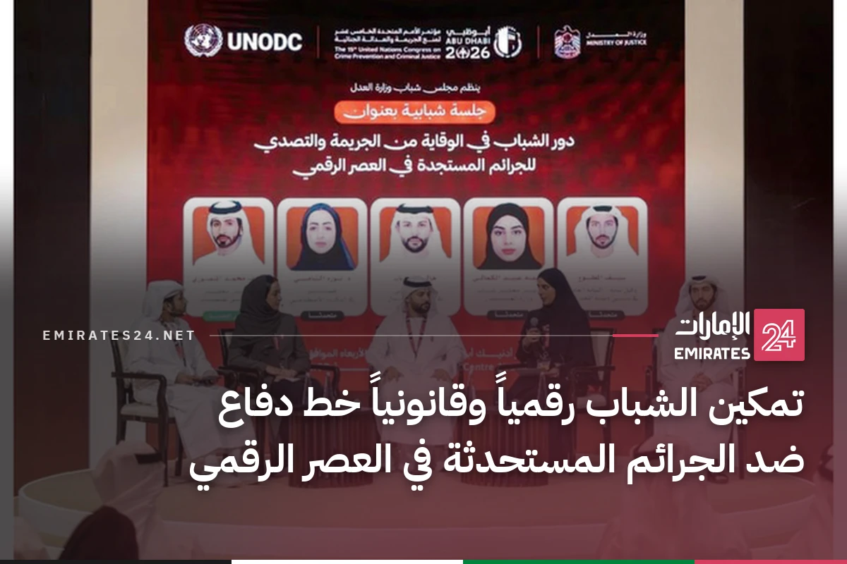 تمكين الشباب رقمياً وقانونياً خط دفاع ضد الجرائم المستحدثة في العصر الرقمي
