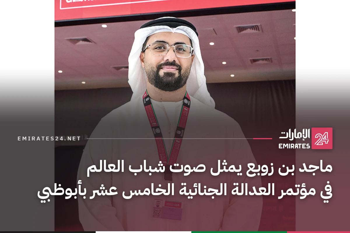 ماجد بن زوبع يمثل صوت شباب العالم في مؤتمر العدالة الجنائية الخامس عشر بأبوظبي
