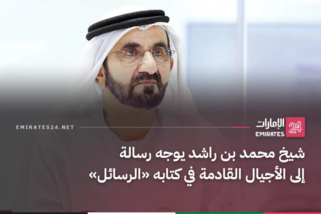 شيخ محمد بن راشد يوجه رسالة إلى الأجيال القادمة في كتابه «الرسائل»