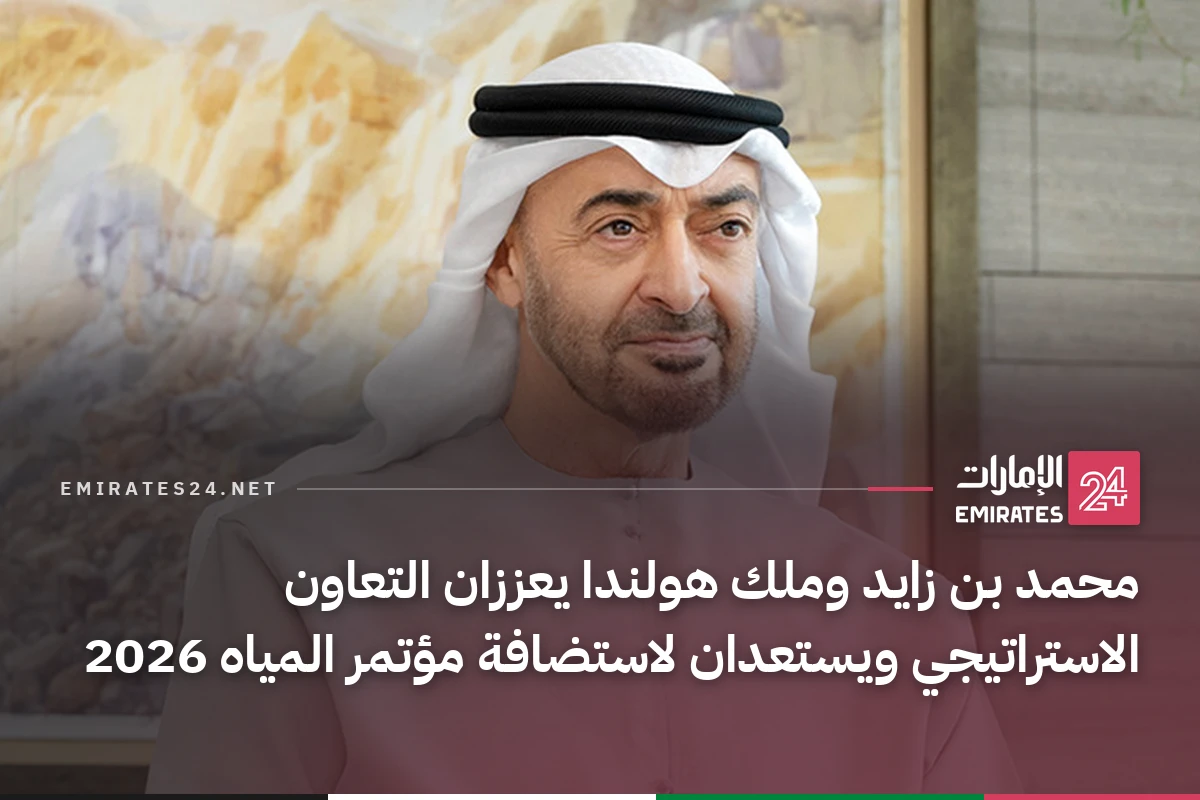 محمد بن زايد وملك هولندا يعززان التعاون الاستراتيجي ويستعدان لاستضافة مؤتمر المياه 2026