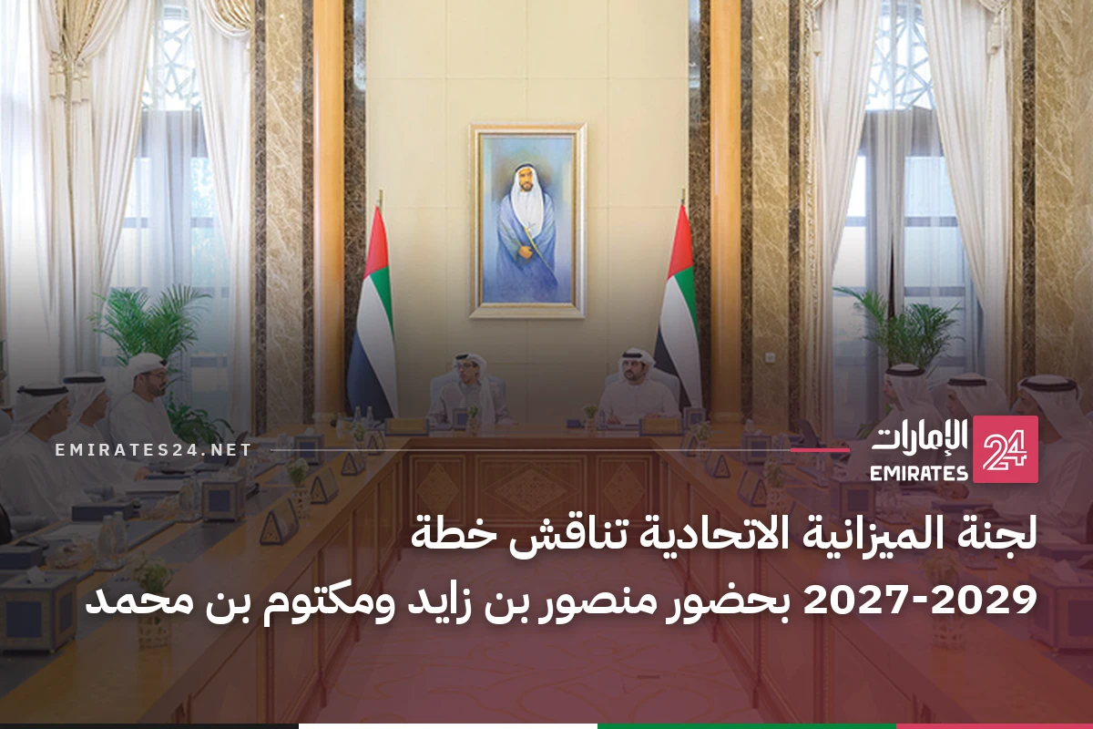 لجنة الميزانية الاتحادية تناقش خطة 2027-2029 بحضور منصور بن زايد ومكتوم بن محمد