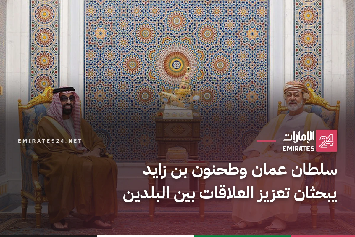 سلطان عمان وطحنون بن زايد يبحثان تعزيز العلاقات بين البلدين