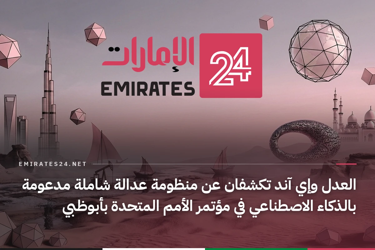 العدل وإي آند تكشفان عن منظومة عدالة شاملة مدعومة بالذكاء الاصطناعي في مؤتمر الأمم المتحدة بأبوظبي