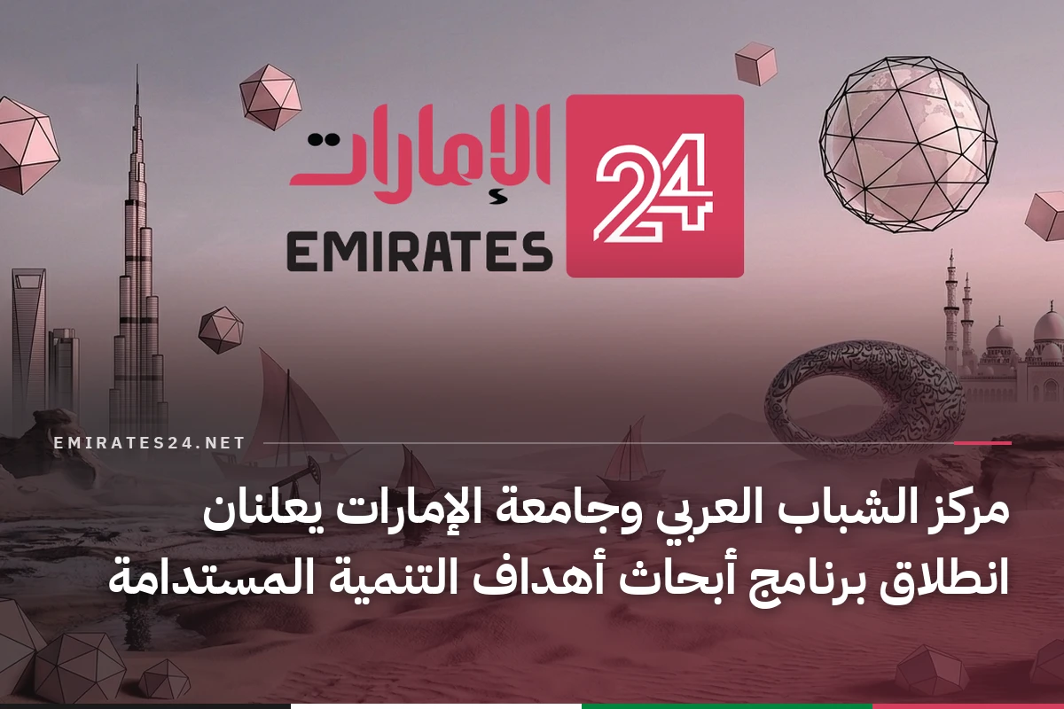 مركز الشباب العربي وجامعة الإمارات يعلنان انطلاق برنامج أبحاث أهداف التنمية المستدامة