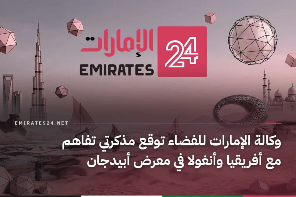 وكالة الإمارات للفضاء توقع مذكرتي تفاهم مع أفريقيا وأنغولا في معرض أبيدجان