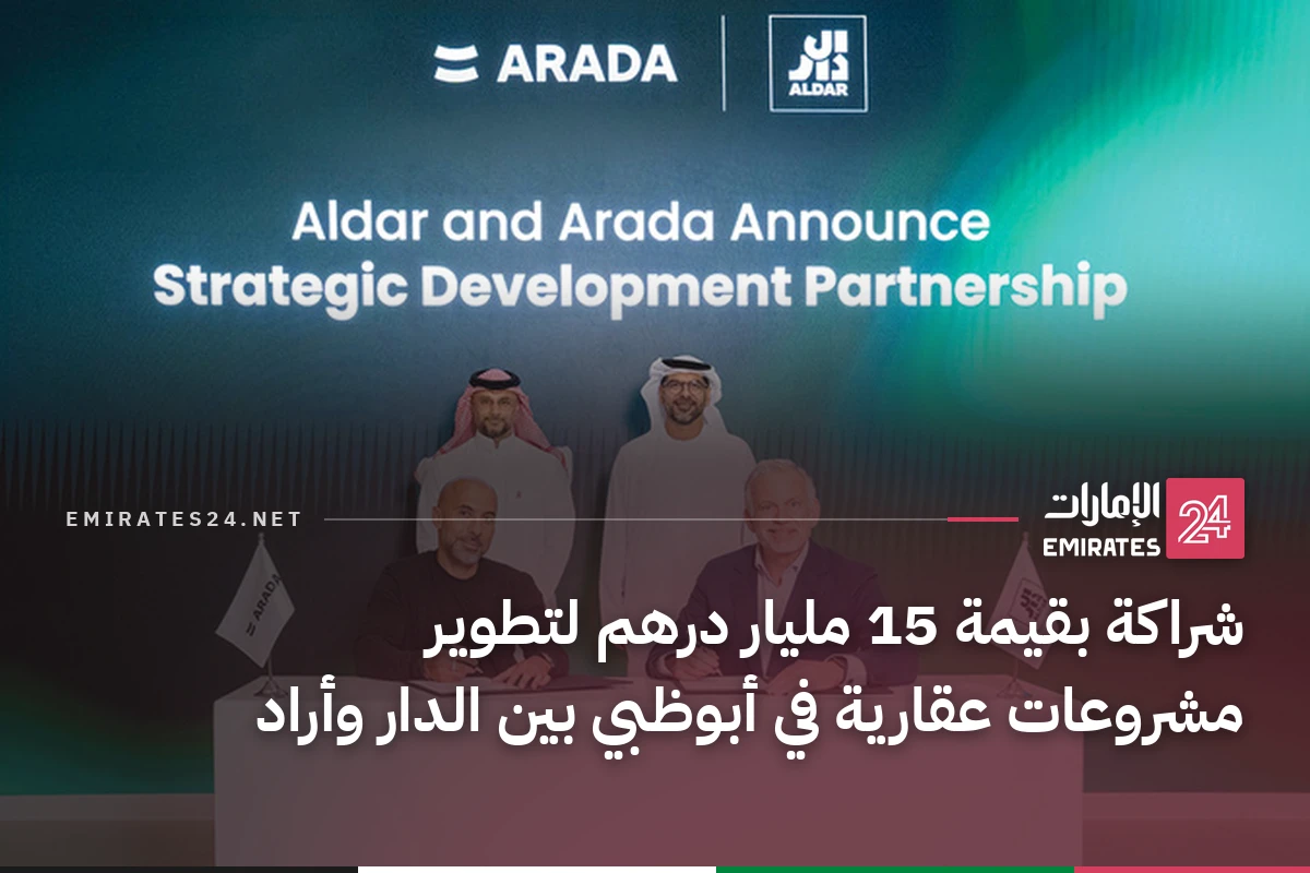 شراكة بقيمة 15 مليار درهم لتطوير مشروعات عقارية في أبوظبي بين الدار وأراد