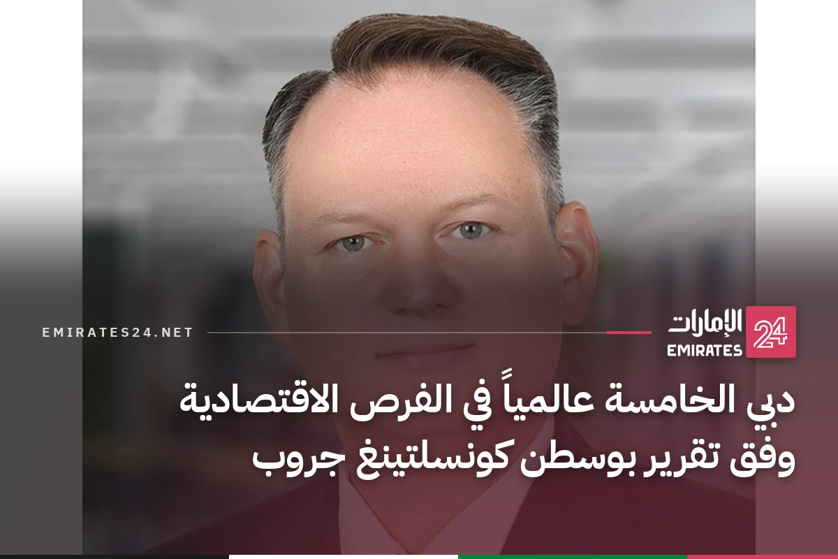 دبي الخامسة عالمياً في الفرص الاقتصادية وفق تقرير بوسطن كونسلتينغ جروب
