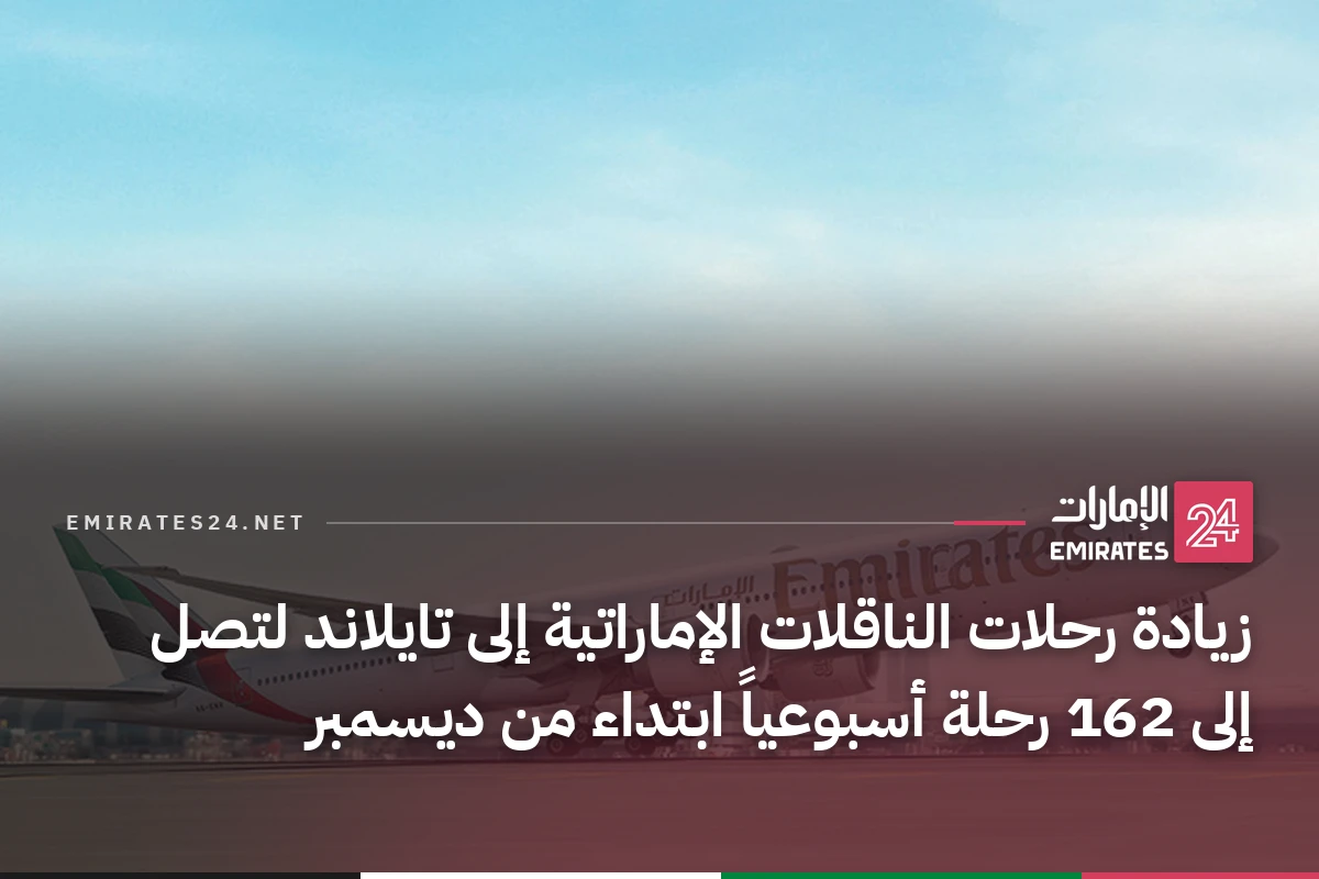 زيادة رحلات الناقلات الإماراتية إلى تايلاند لتصل إلى 162 رحلة أسبوعياً ابتداء من ديسمبر