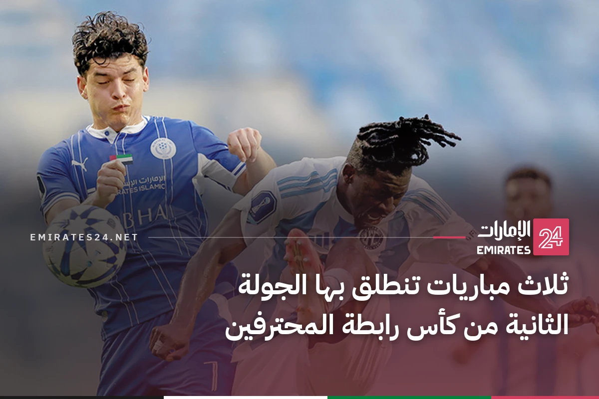 ثلاث مباريات تنطلق بها الجولة الثانية من كأس رابطة المحترفين