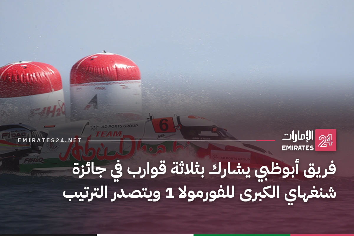 فريق أبوظبي يشارك بثلاثة قوارب في جائزة شنغهاي الكبرى للفورمولا 1 ويتصدر الترتيب