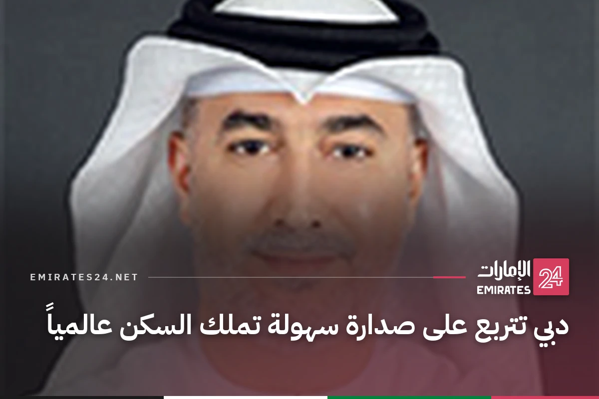 دبي تتربع على صدارة سهولة تملك السكن عالمياً