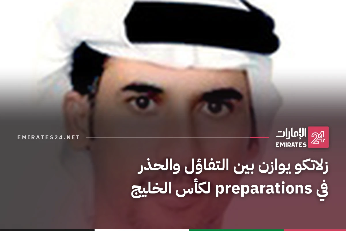زلاتكو يوازن بين التفاؤل والحذر في preparations لكأس الخليج
