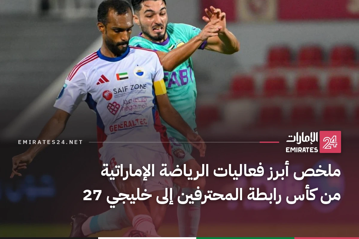 ملخص أبرز فعاليات الرياضة الإماراتية من كأس رابطة المحترفين إلى خليجي 27
