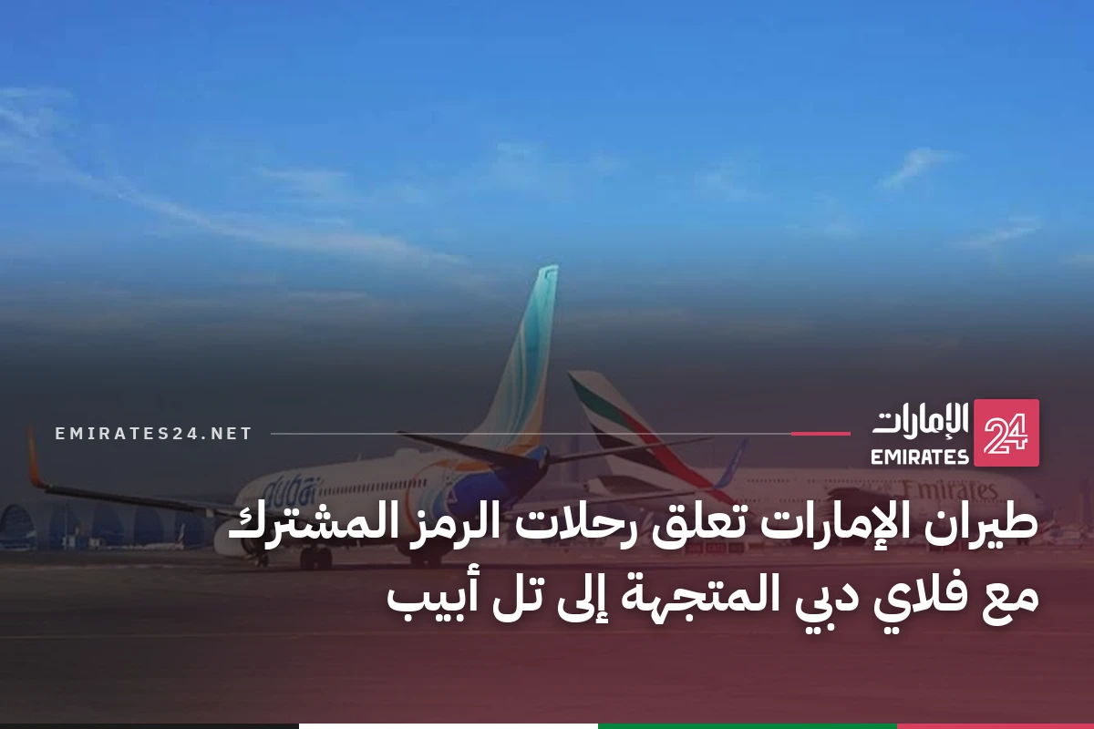 طيران الإمارات تعلق رحلات الرمز المشترك مع فلاي دبي المتجهة إلى تل أبيب