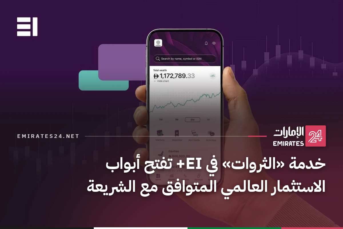 خدمة «الثروات» في EI+ تفتح أبواب الاستثمار العالمي المتوافق مع الشريعة